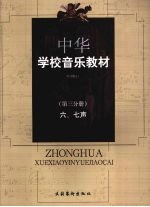 中华学校音乐教材  六、七声  第3分册  第2版