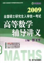 09全国硕士研究生入学统一考试 高等数学辅导讲义