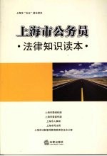 上海市公务员法律知识读本