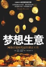 梦想生意：网络营销时代最佳创富工具