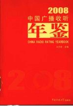 中国广播收听年鉴 2008