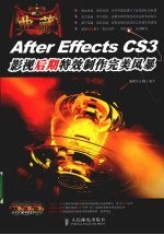 典藏 After Effects CS3影视后期特效制作完美风暴