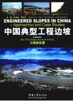 中国典型工程边坡 三峡库区卷 The three gorges reservoir volume 中英文本