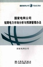 国家电网公司短期电力市场分析与预测管理办法