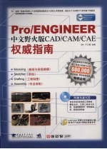 Pro/ENGINEER中文野火版 CAD/CAM/CAE权威指南