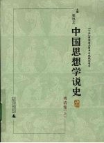 中国思想学说史 明清卷 上