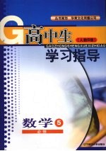 高中生学习指导 数学 （人教B版） 必修五