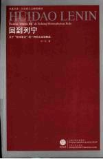 回到列宁 关于“哲学笔记”的一种后文本学解读