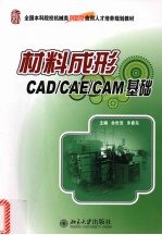 材料成形CAD/CAE/CAM基础