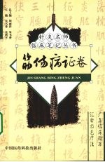 针灸名师临床笔记丛书  筋伤病证卷