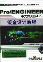 Pro/ENGINEER中文野火版 4.0钣金设计教程