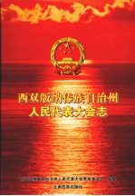 西双版纳傣族自治州人民代表大会志