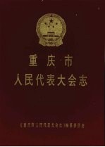 重庆市人民代表大会志