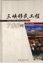 三峡移民工程700问