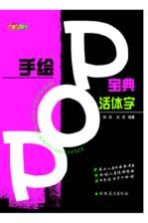 手绘POP宝典 活体字