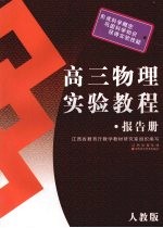 高三物理实验教程·报告册 人教版