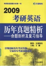 考研英语历年真题精析：命题剖析及复习指导