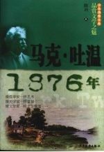 品赏文学之魅 马克·吐温·1876年