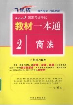 2009国家司法考试教材一本通 2 商法