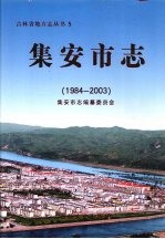 集安市志 1984-2003