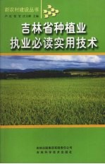 吉林省种植业执业必读实用技术