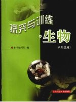 探究与训练·生物 （八年级用）