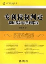 专利侵权判定：理论探讨与审判实践