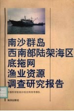 南沙群岛西南部陆架海区底施网渔业资源调查研究报告