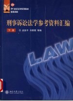 21世纪法学系列教材参考资料  刑事诉讼法学参考资料汇编  下