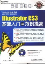 Illustrator CS3基础入门与范例提高