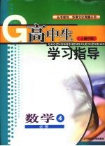 高中生学习指导 数学 （人教B版） 必修四