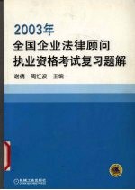 2003年全国企业法律顾问执业资格考试复习题解