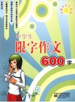 中学生限字作文600字