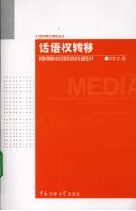 话语权转移：转型时期媒体言论话语权实践的社会路径分析