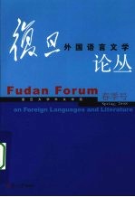 复旦外国语言文学论丛 2008年春季号