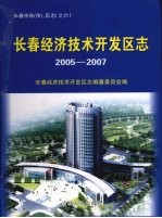 长春经济技术开发区志 2005-2007