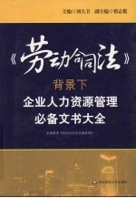 《劳动合同法》背景下企业人力资源管理必备文书大全