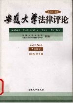 安徽大学法律评论 2002 第2卷 第2期