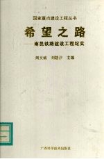 希望之路 南昆铁路建设工程纪实