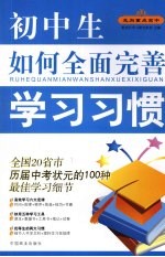 初中生如何全面完善学习习惯