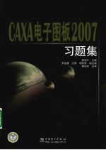 CAXA电子图板 2007习题集