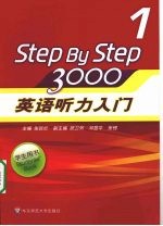 英语听力入门3000  学生用书  1