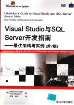 Visual Studio与SQL Server开发指南 最优架构与实例