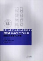 中国艺术研究院艺术工作室2008届毕业生作品集 张荣庆书法艺术工作室