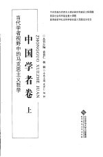 当代学者视野中的马克思主义哲学：中国学者卷  上