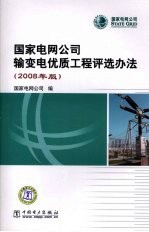 国家电网公司输变电优质工程评选办法 2008年版