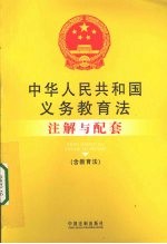 中华人民共和国义务教育法注解与配套 含教育法