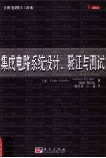 集成电路系统设计、验证与测试