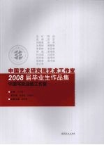 中国艺术研究院艺术工作室2008届毕业生作品集 中国写实油画工作室