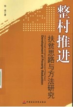 整村推进扶贫思路与方法研究